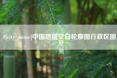 德清中国地图空白轮廓图行政区图