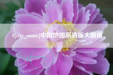 德清中国地图高清版大图册