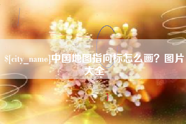 德清中国地图指向标怎么画？图片大全