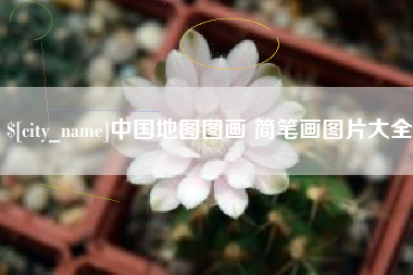 德清中国地图图画 简笔画图片大全