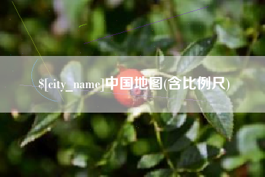 德清中国地图(含比例尺)
