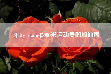 德清5000米运动员的加油稿