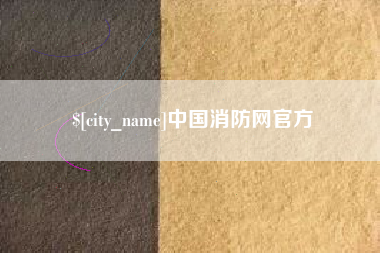 德清中国消防网官方
