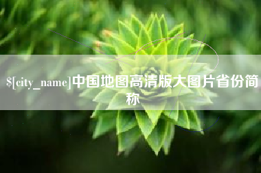 德清中国地图高清版大图片省份简称