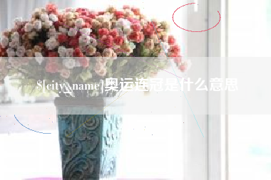 德清奥运连冠是什么意思
