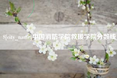 德清中国消防学院救援学院分数线