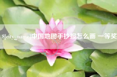 德清中国地图手抄报怎么画 一等奖