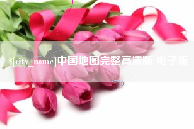德清中国地图完整高清版 电子版