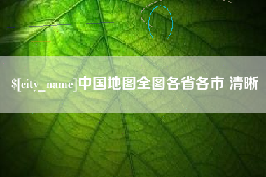 德清中国地图全图各省各市 清晰