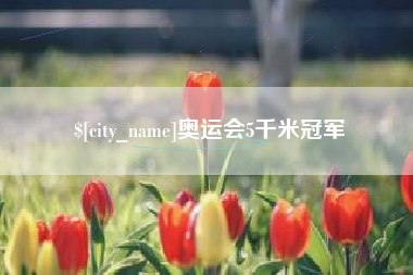 德清奥运会5千米冠军