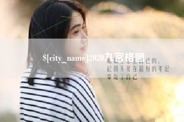 德清2020九宫格图