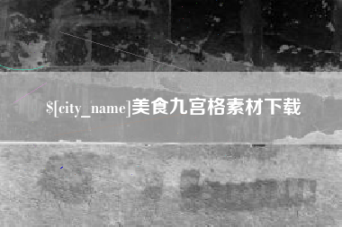 德清美食九宫格素材下载