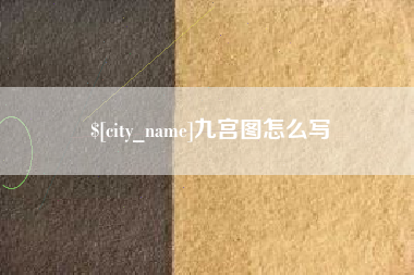 德清九宫图怎么写