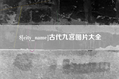 德清古代九宫图片大全