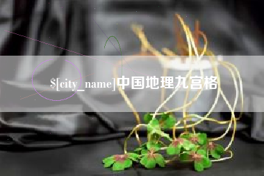 德清中国地理九宫格