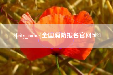 德清全国消防报名官网2021
