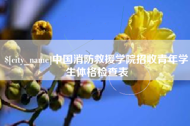 德清中国消防救援学院招收青年学生体格检查表