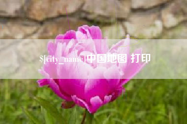 德清中国地图 打印
