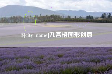 德清九宫格图形创意