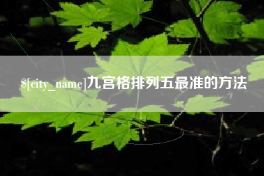 德清九宫格排列五最准的方法
