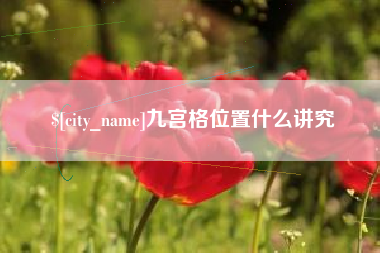 德清九宫格位置什么讲究