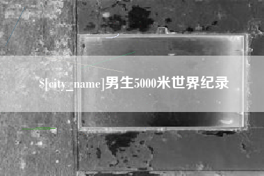 德清男生5000米世界纪录
