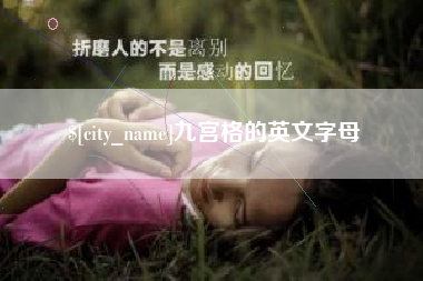 德清九宫格的英文字母
