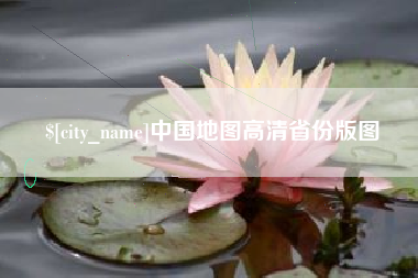 德清中国地图高清省份版图