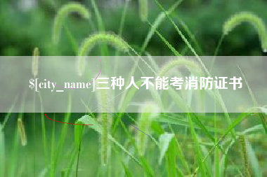 德清三种人不能考消防证书